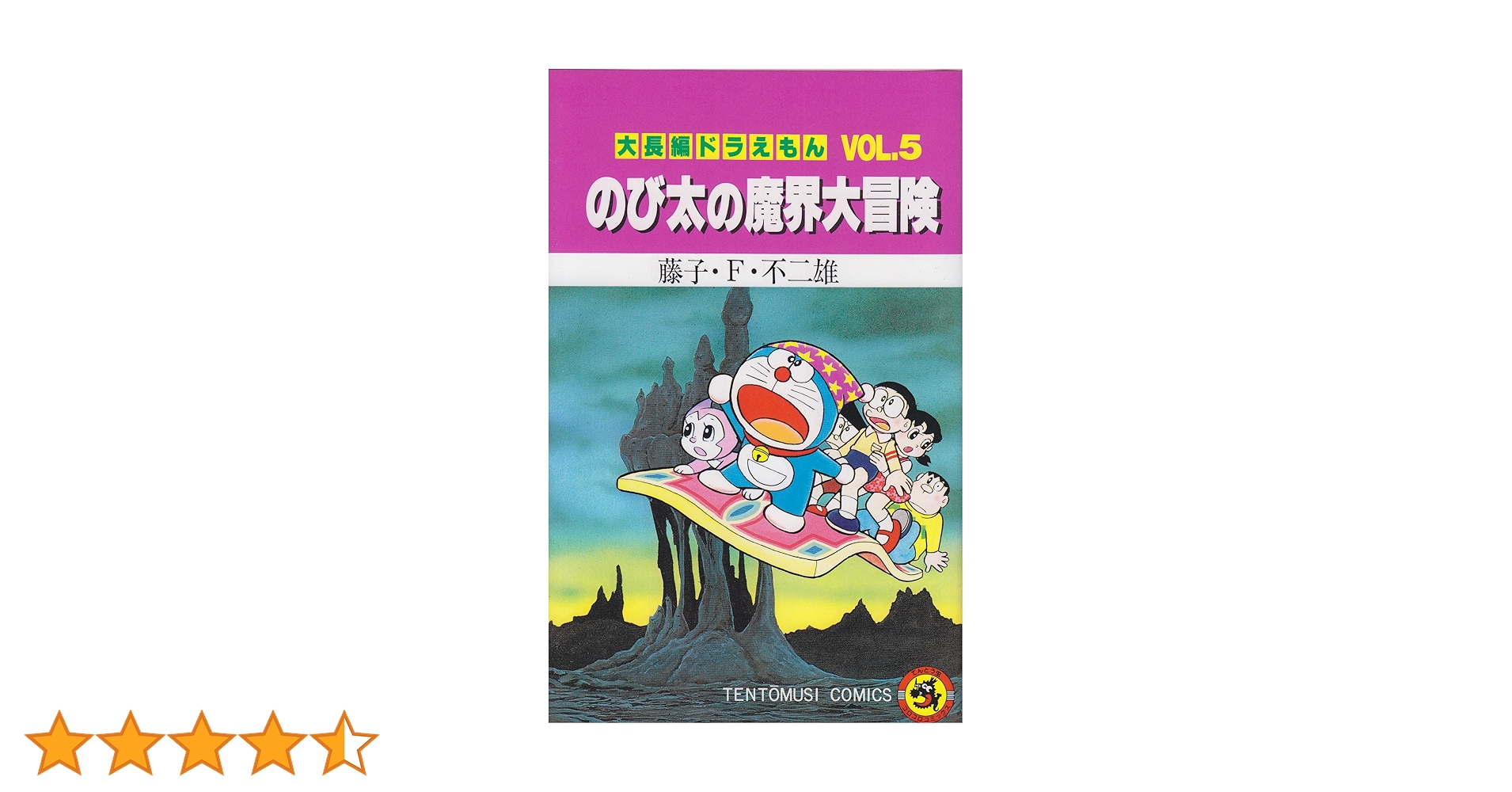 大長編ドラえもん (Vol.5) のび太の魔界大冒険 (てんとう虫